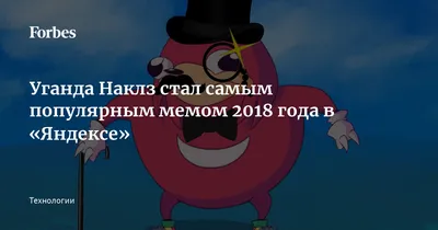 Уганда Наклз стал самым популярным мемом 2018 года в «Яндексе» | 