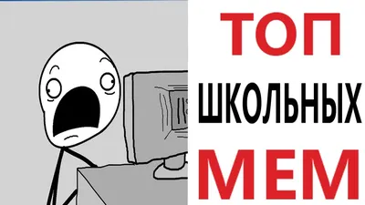 Сегодня я расскажу вам, как прогулять школу/универ с разрешения родителей  1.Скачиваем оперу searc / комиксы с мемами :: рожи из комиксов / смешные  картинки и другие приколы: комиксы, гиф анимация, видео, лучший