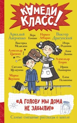 Книга: "Самые смешные рассказы про школу" - Драгунский, Махотин, Антонова.  Купить книгу, читать рецензии | ISBN 978-5-17-118932-7 | Лабиринт