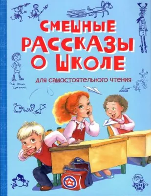 Книга: "Самые смешные рассказы про школу" - Драгунский, Махотин, Антонова.  Купить книгу, читать рецензии | ISBN 978-5-17-118932-7 | Лабиринт