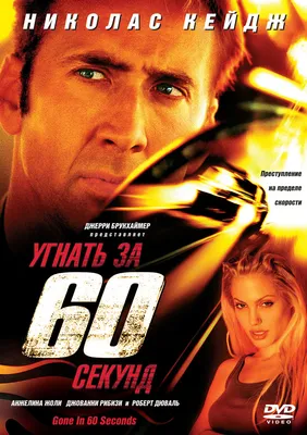 Малоизвестные факты о фильме "Угнать за 60 секунд" | Mixnews