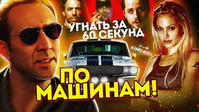 Угнать за 60 секунд (2000) — Трейлер — Кинопоиск