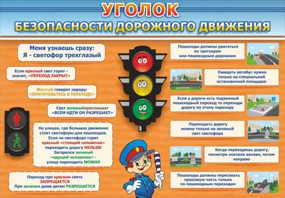 Стенд для школы "Уголок безопасности дорожного движения" купить в Москве