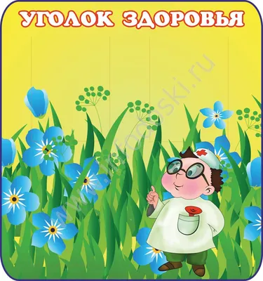 Стенд "Уголок здоровья" , арт. ДС-04246 купить по цене от 910 руб.  | Калипсо