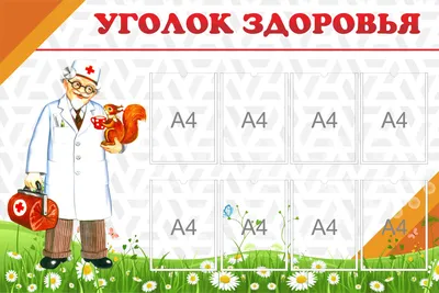 Плакат для детей "Уголок здоровья", А2, Оля и Женя (ID#94850854), купить на  