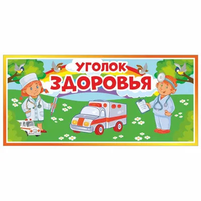 Табличка, Дом стендов, Уголок здоровья, 30 см х 14 см, в детский сад, на  дверь, 30 см, 14 см - купить в интернет-магазине OZON по выгодной цене  (824837289)