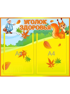 Стенд Уголок здоровья, 700х900 мм: купить для школ и ДОУ с доставкой по  всей России