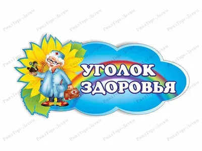 Плакат А2 УГОЛОК ЗДОРОВЬЯ 