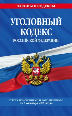 Книга Уголовный кодекс РФ. По сост. на  / УК РФ - купить права в  интернет-магазинах, цены на Мегамаркет | 978-5-04-187184-0