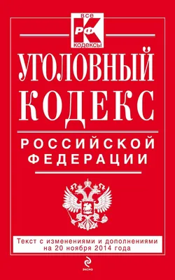 Уголовный кодекс Российской Федерации - купить книгу по низким ценам с  доставкой | Интернет-магазин «Белый кролик»