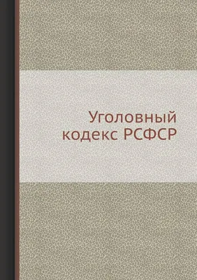 Уголовный Кодекс Российской Федерации на 2022 год. ISBN: 978-5-17-145104-2  ➠ купите эту книгу с доставкой в интернет-магазине «Буквоед» - 13351592