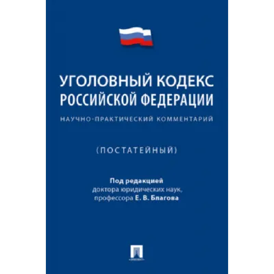 Уголовный кодекс РФ на 2024 год Издательство АСТ 184159106 купить за 250 ₽  в интернет-магазине Wildberries