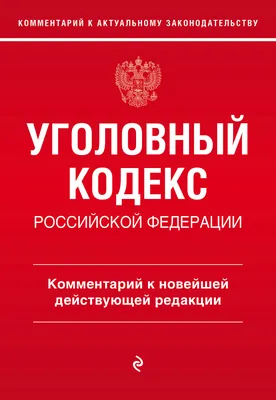 Уголовный кодекс Российской Федерации. Комментарий к новейшей действующей  редакции, Алексей Дмитриевич Щербаков – скачать pdf на ЛитРес