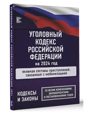 Уголовный кодекс РСФСР от  г. Статья 142. Нарушение законов  об отделении церкви от государства и школы от церкви | Пенсионер | Дзен