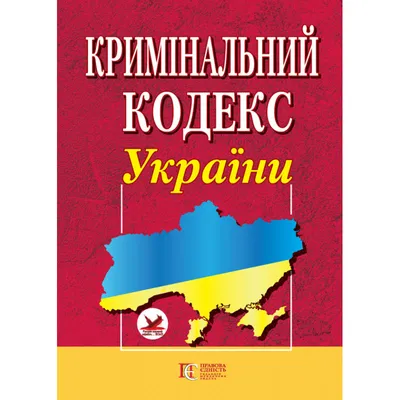 Уголовный кодекс Российской Федерации: современное состояние и перспективы  развития книга