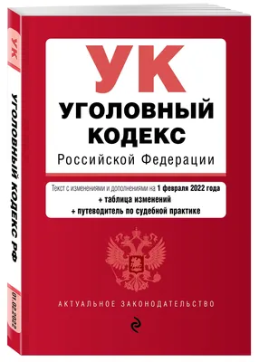 Уголовный Кодекс РФ на  Проспект 114546542 купить в  интернет-магазине Wildberries