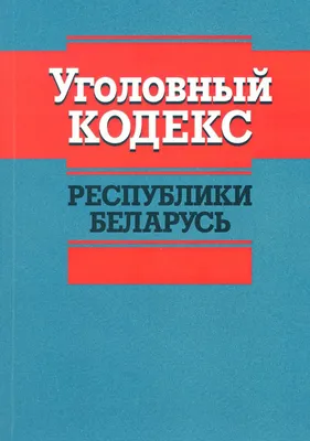 Уголовный кодекс Российской Федерации. Научно-практический комментарий  (постатейный)