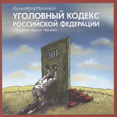 Книга "Иллюстрированный Уголовный кодекс Российской Федерации. В рисунках  Алексея Меринова" - купить книгу в интернет-магазине «Москва» ISBN:  978-5-91657-659-7, 666624