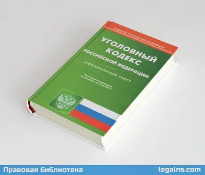 Книга Уголовный кодекс РФ По сост на 011023 / УК РФ - купить от 165 ₽,  читать онлайн отзывы и рецензии | ISBN 978-5-04-187184-0 | Эксмо