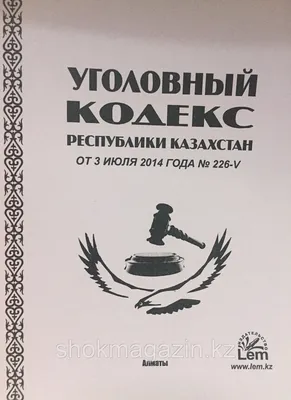 Уголовный кодекс РФ с изм.и доп.на 