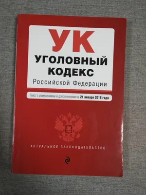 Книга Уголовный кодекс Российской Федерации | AliExpress