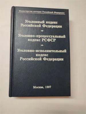 Уголовный кодекс Российской Федерации на 2024 год. QR-коды с судебной  практикой в подарок купить книгу в интернет-магазине «Читайна». ISBN:  978-5-17-161375-4