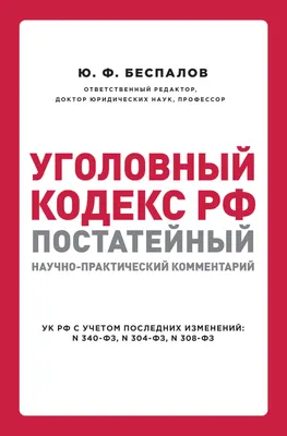 В России предложили смягчить Уголовный кодекс