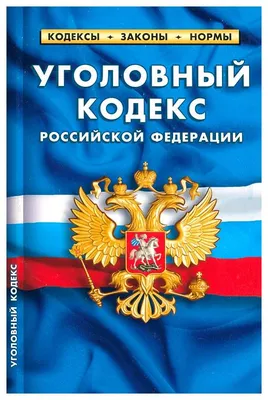 Уголовный кодекс Австрии. Купить книгу за 489 руб.