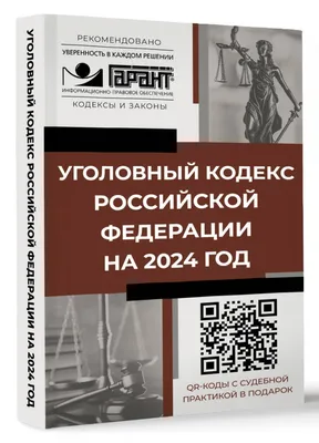 Книга Уголовный кодекс РФ по сост.на  - купить в КНИЖНЫЙ КЛУБ  36.6, цена на Мегамаркет