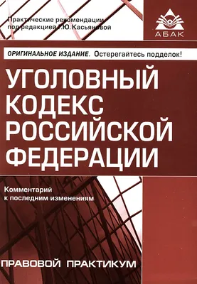 Касьянова Г. Ю.. Уголовный кодекс РФ Указка.Ру купить  руб. 