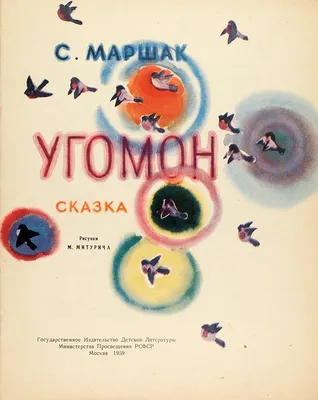 Маршак, С. Угомон / рис. М. Митурича. М.: Детгиз, 1959. | Аукционы |  Аукционный дом «Литфонд»