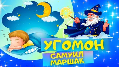 Угомон. С. Маршак.: 200 грн. - Книги / журналы Полтава на Olx