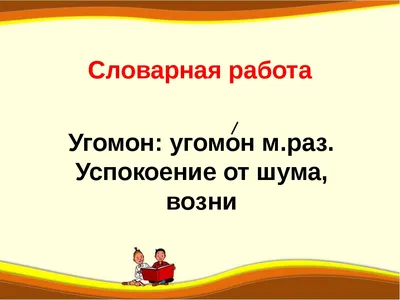 С. Я. Маршак. Угомон. Дважды два - презентация онлайн