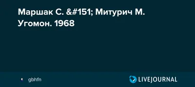 Маршак С. — Митурич М. Угомон. 1968