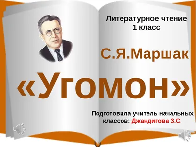 Презентация по литературному чтению на тему С.Я.Маршак "Угомон" (1 класс)