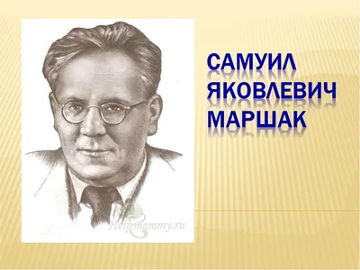 Презентация к уроку по литературному чтению "С.Я. Маршак "Угомон", "Дважды  два"