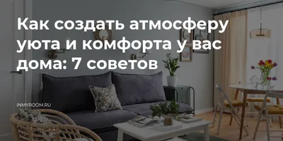 7 мелочей, от которых на самом деле зависит уют в доме — INMYROOM