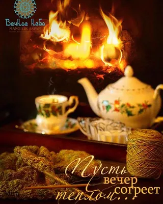 Теплого уютного вечера, чашка чая с…» — создано в Шедевруме