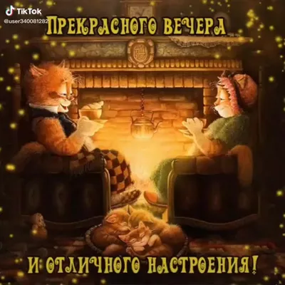 Добрый вечер | Good night gif, Coffee images, Painting