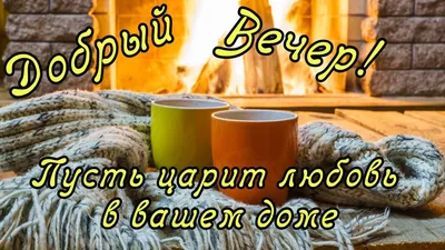 Картинки "Доброго зимнего вечера!" (237 шт.)