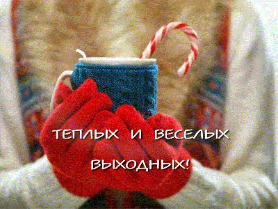 Уютных выходных!