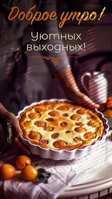 Уютных выходных картинки - 77 фото