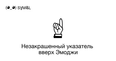 Указательный палец человека, указывающий вверх | Премиум Фото