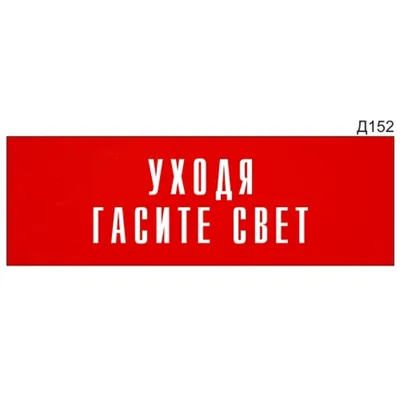 Информационная табличка «Уходя гасите свет» надпись на дверь пиктограмма  K52 | AliExpress