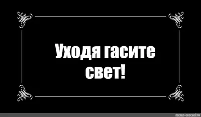 Рисунок Уходя гасите свет! №411712 - «Мы дадим друзьям совет: Экономь тепло  и свет» ( - )