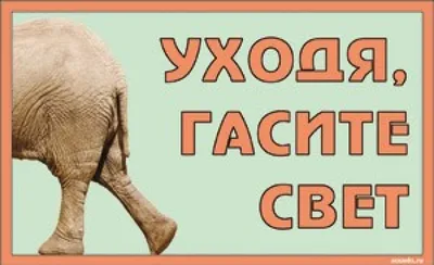 Уходя, гасите свет!. Спустя десятки лет, эта фраза все также актуальна -  Лента новостей Запорожья