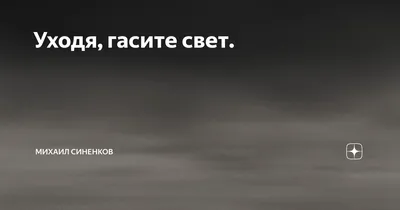 Информационная табличка «Уходя гасите свет» на дверь прямоугольная Д152  (300х100 мм) | AliExpress