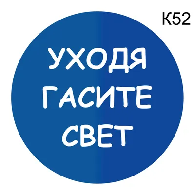 Наклейки, Уходя гасите свет ИНФОМАГ 139247817 купить за 229 ₽ в  интернет-магазине Wildberries