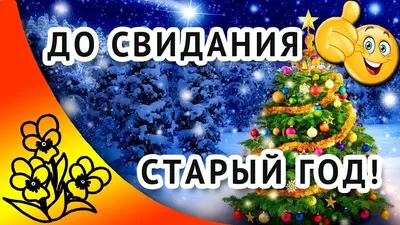 Уходит год | До свидания Старый год | Здравствуй Новый год! | Новый год,  Уход, Праздник