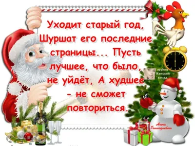 Уходит старый год и приходит новый» — создано в Шедевруме